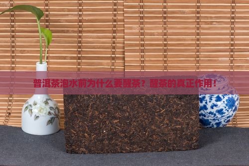 普洱茶泡水前为什么要醒茶