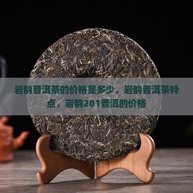 岩韵普洱茶的价格