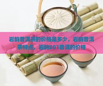 岩韵普洱茶的价格