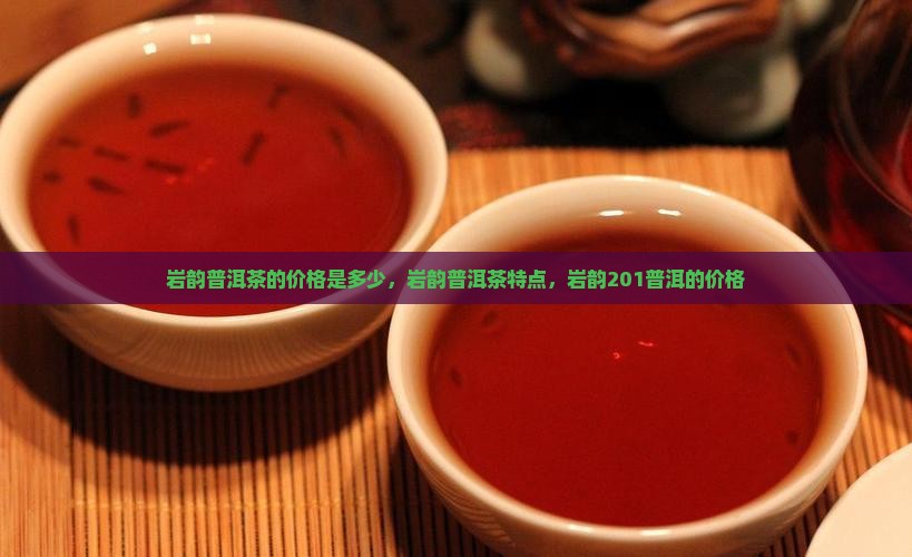 岩韵普洱茶的价格