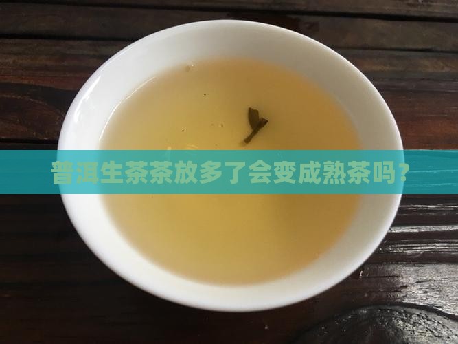 普洱茶放多了会变成熟吗