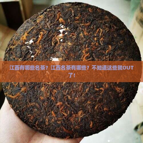 江西有哪些名茶江西名茶有哪些
