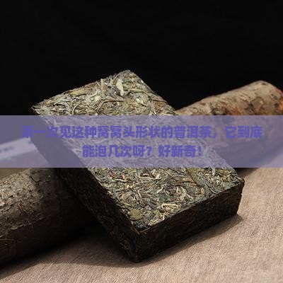窝窝头形状的普洱茶