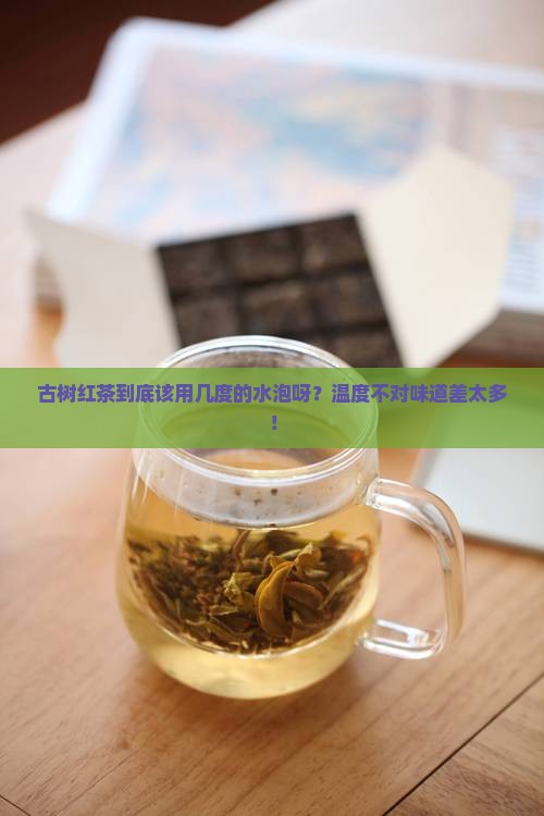 古树红茶用多少度的水