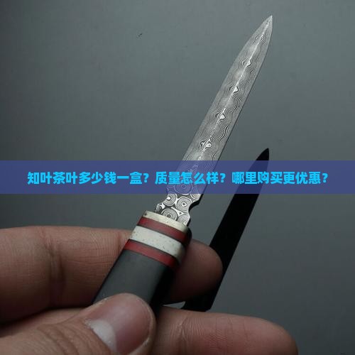 知叶茶叶多少钱一盒