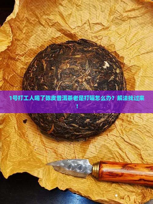 喝陈皮普洱茶引起打嗝吗