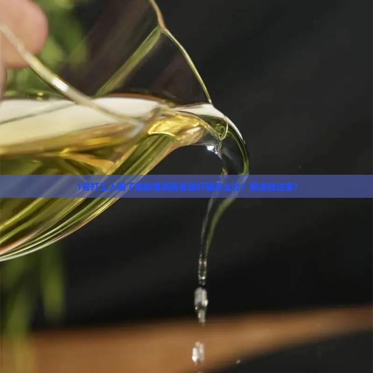 喝陈皮普洱茶引起打嗝吗