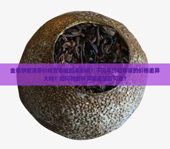 金毫饼普洱茶价格 金毫饼普洱茶价格
