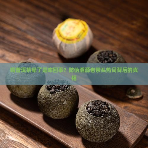 喝普洱茶晕了是咋回事