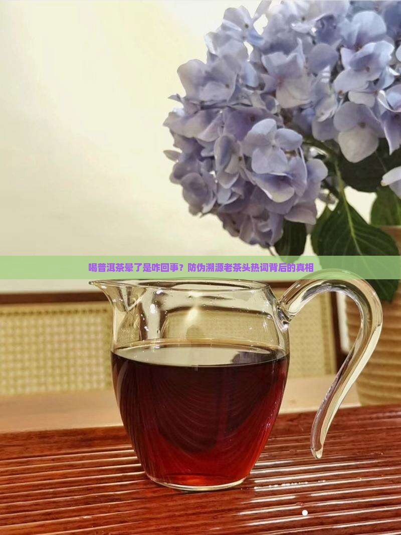 喝普洱茶晕了是咋回事