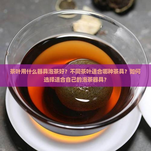 茶叶用什么器具泡茶好