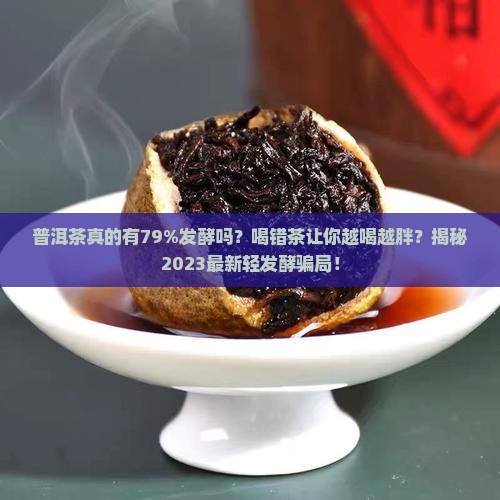 普洱茶有79成发酵的