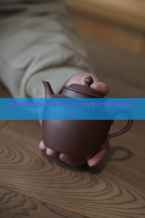 老班章普洱茶36年陈