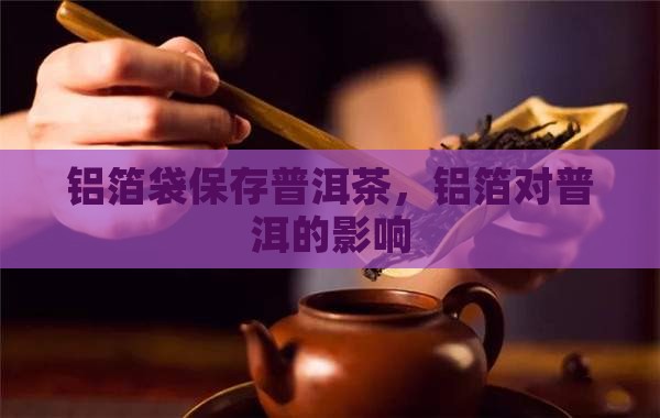 铝箔袋存普洱茶可以吗