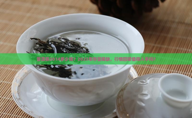 普洱茶2014多少钱