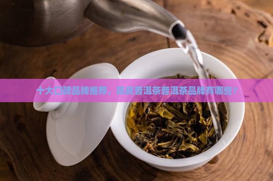 陈皮普洱茶还有什么品牌的