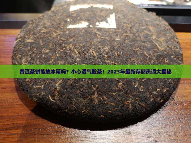 普洱茶饼能放冰箱吗