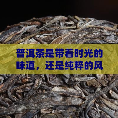 普洱茶是新鲜的吗还是干的