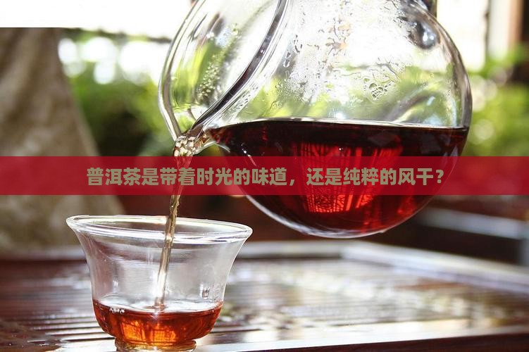 普洱茶是新鲜的吗还是干的