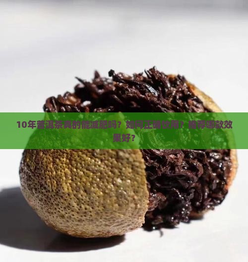 10年普洱茶减肥推荐一款