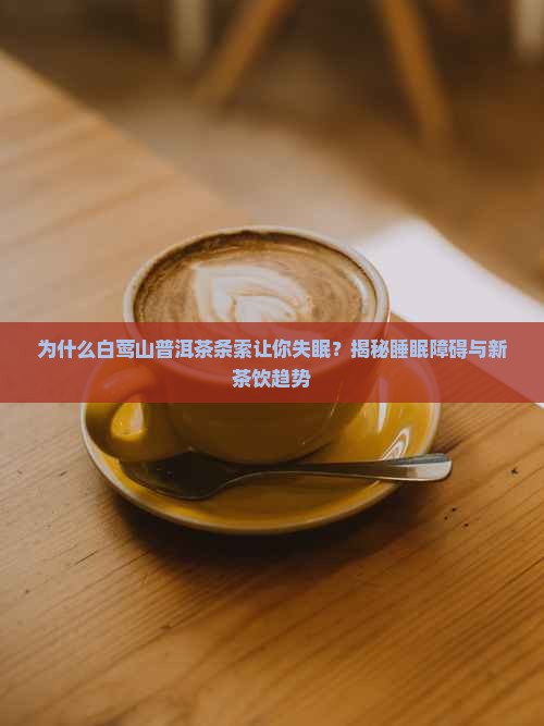 白莺山普洱茶条索