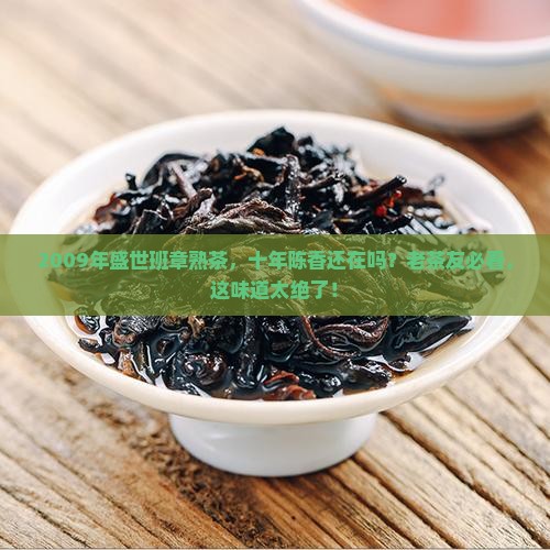 盛世班章普洱茶2009年熟茶