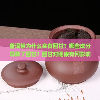 普洱茶回甘成分有哪些茶
