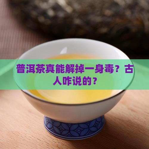 关于普洱茶能解毒的记载