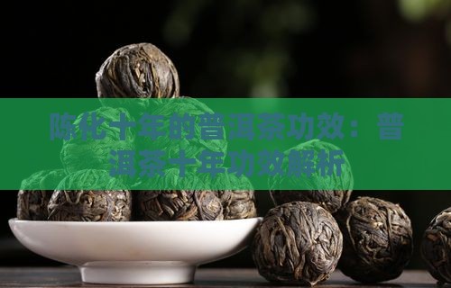 陈化十年的生普洱茶功效