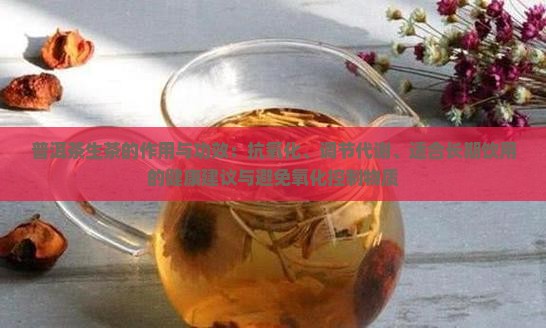 班章生普洱茶的作用与功效