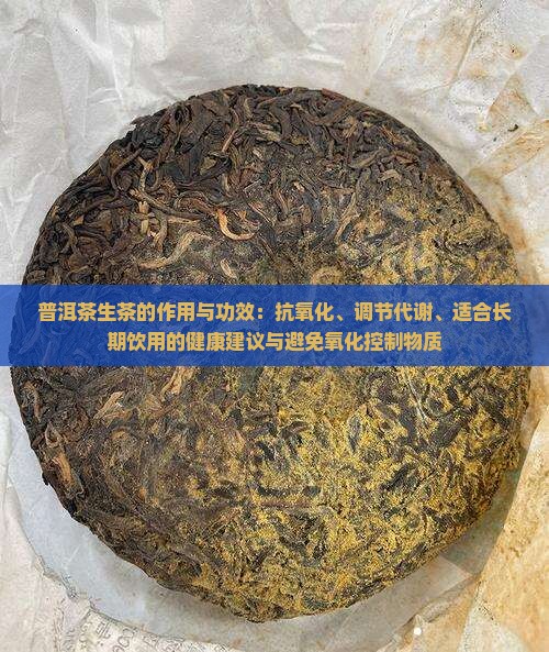 班章生普洱茶的作用与功效