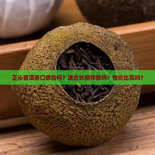 正沁普洱茶怎么样