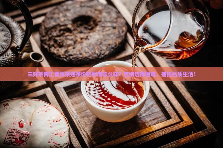 三好茶博汇普洱茶熟茶价格