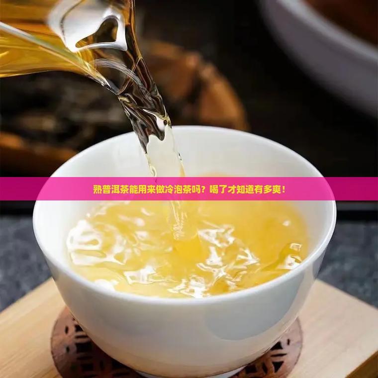 熟普洱茶可以做冷泡茶吗