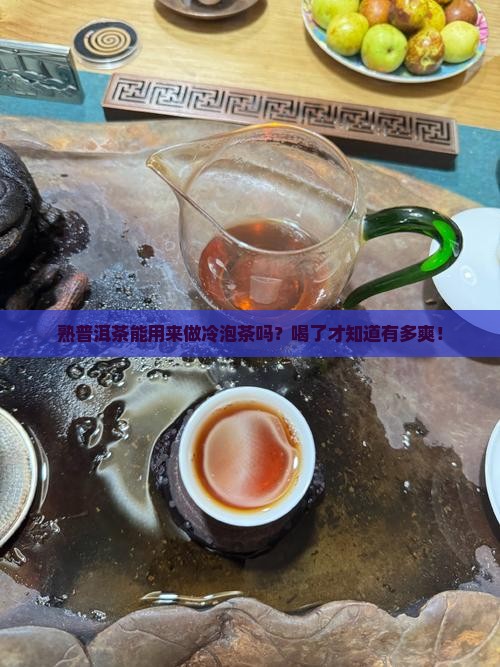 熟普洱茶可以做冷泡茶吗