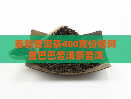 糯香春韵普洱茶400克
