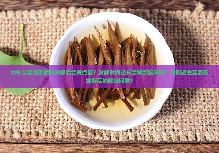 普洱茶原料发酵后有点酸