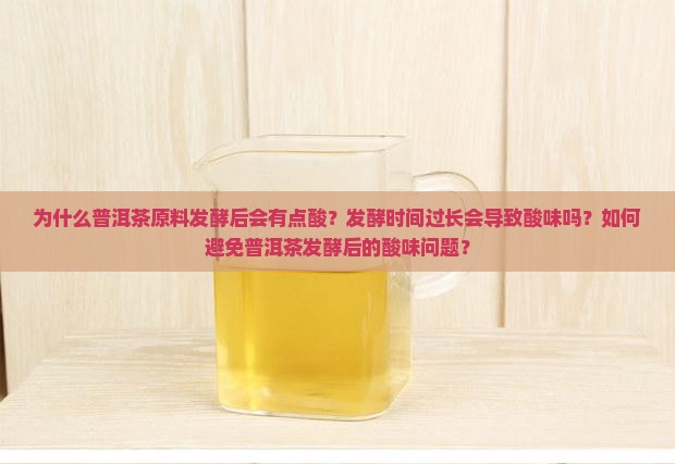 普洱茶原料发酵后有点酸