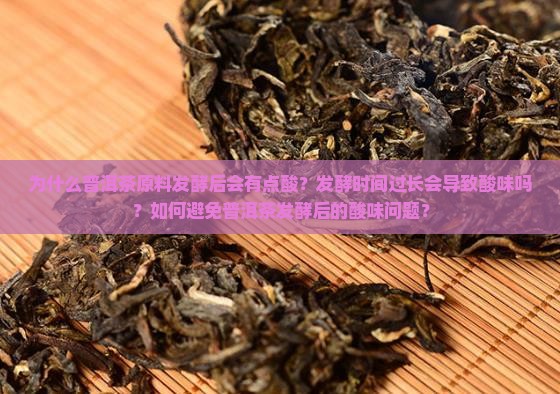 普洱茶原料发酵后有点酸