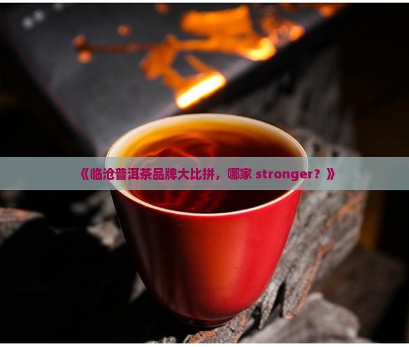 临沧产区普洱茶品牌排行榜