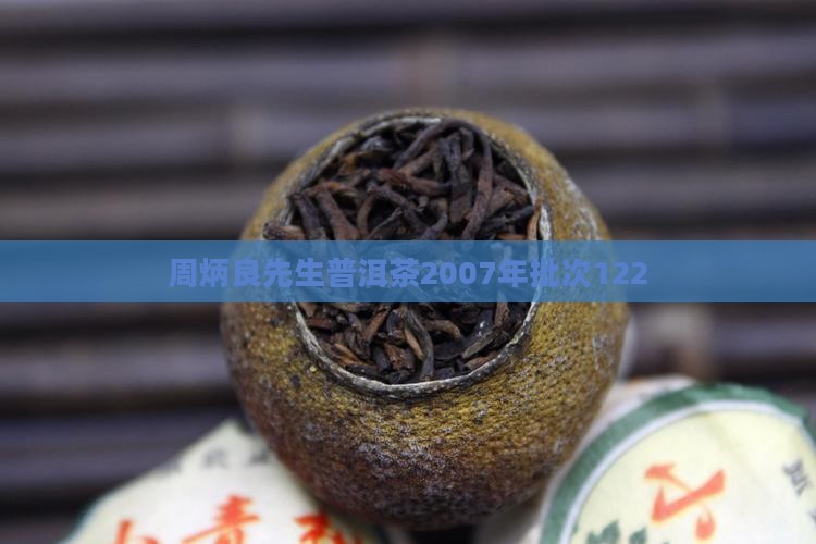 周炳良先生普洱茶