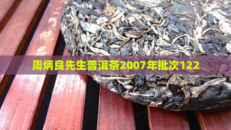 周炳良先生普洱茶