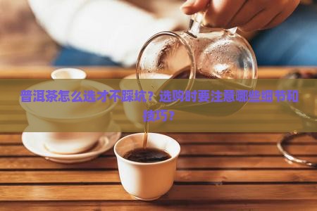 普洱茶选购要诀