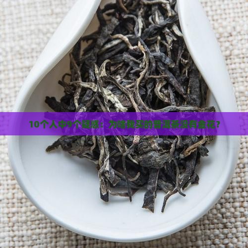 所有的普洱茶都有金花吗