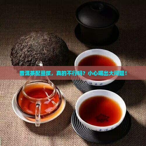 普洱茶与豆浆相克吗