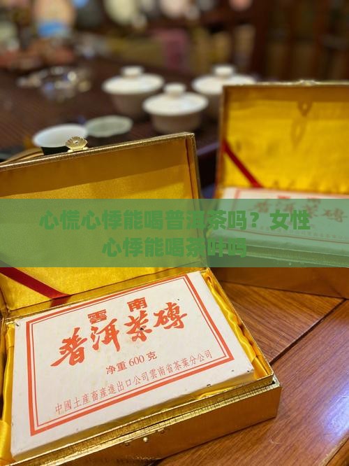 心慌心悸能喝普洱茶吗