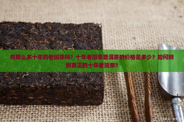 有那么多十年的老班章吗