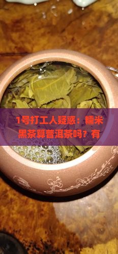 糯米黑茶是普洱吗