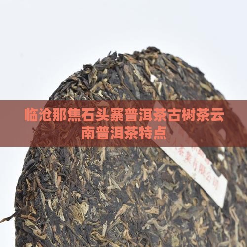 临沧那焦石头寨普洱茶