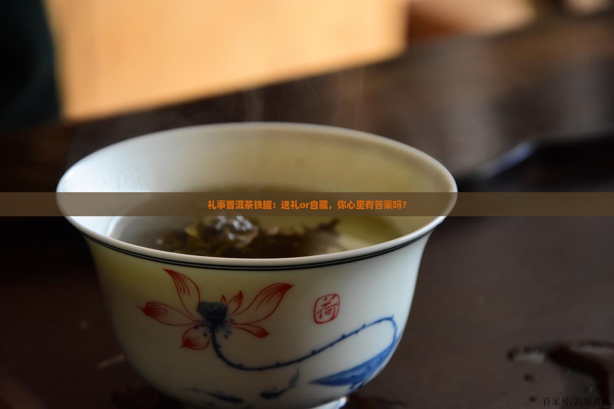 礼事普洱茶铁罐 礼事普洱茶铁罐